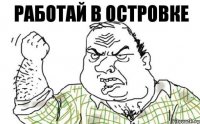 Работай в Островке