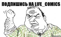 ПОДПИШИСЬ НА Life_Comics