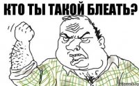 кто ты такой блеать?