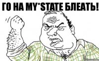 Го на My*State БЛЕАТЬ!