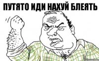 Путято иди нахуй Блеять