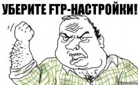 Уберите FTP-настройки!