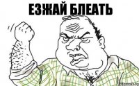 Езжай блеать