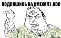 ПОДПИШИСЬ НА cmexa!)) :DDD