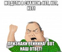 модели а скажем: нет, нет, нет! признаки рейнина- вот наш ответ!