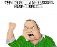 будь настоящим гаржданином, стань членом уик! 