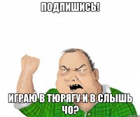 подпишись! играю в тюрягу и в слышь чо?