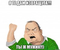 я те дам извращуга!!! ты ж мужик!!)