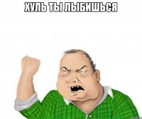 хуль ты лыбишься 