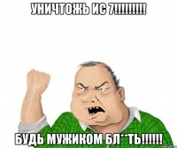 уничтожь ис 7!!! будь мужиком бл**ть!!!