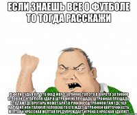 если знаешь все о футболе то тогда расскажи рефери судья аут это уход мяч сза линиб гол это в ворота за линию угловой с угла поля удар в штрафную площадь штрафная площадь это там где вротарь может брат в руки мяч штрафной там где чел нарушил или талкнул человека то его ждет штрафной карточки есть желтая и крассная желтая предупреждает игрока а красная удоляет