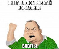 интертелеком работай нормально, блеать!