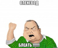 оленевод блеать !!!