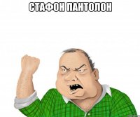 стафон пантолон 