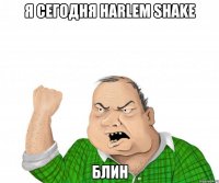 я сегодня harlem shake блин