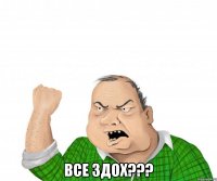  все здох???