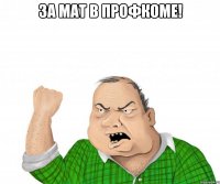 за мат в профкоме! 