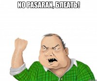 no pasaran, блеать! 