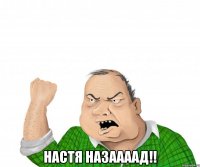  настя назаааад!!