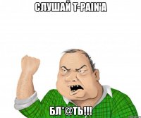 слушай t-pain'a бл*@ть!!!