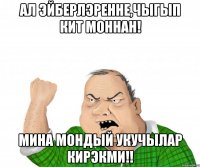 ал эйберлэренне,чыгып кит моннан! мина мондый укучылар кирэкми!!