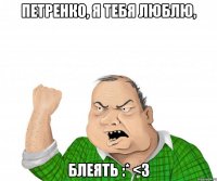 петренко, я тебя люблю, блеять :* <3