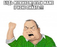 будь мужиком! купи маме iphone пийать!!! 