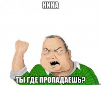 нина ты где пропадаешь?