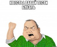 квесты давай тести блеать 