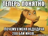 теперь понятно, почему у меня недодача 200 бай-инов...