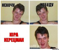 нехочу небуду Юра Керецман