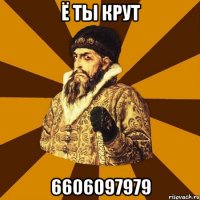 ё ты крут 6606097979