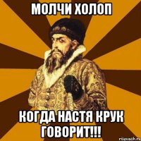 молчи холоп когда настя крук говорит!!!