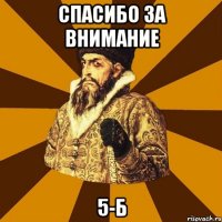 спасибо за внимание 5-б