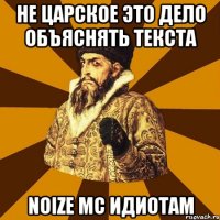 не царское это дело объяснять текста noize mc идиотам