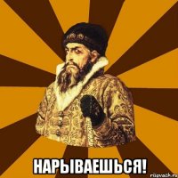  нарываешься!