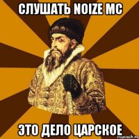 слушать noize mc это дело царское