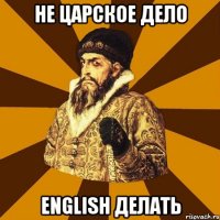 не царское дело english делать