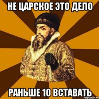 не царское это дело раньше 10 вставать