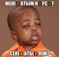 менің атым нұрсәт сенің атың кім?