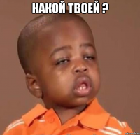 какой твоей ? 