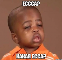 ессса? какая есса?