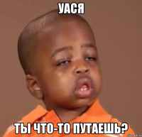 уася ты что-то путаешь?