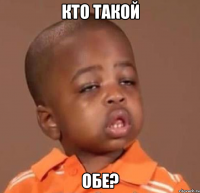 кто такой обе?