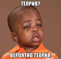 теория? вероятно теория.