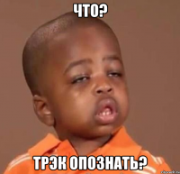 что? трэк опознать?