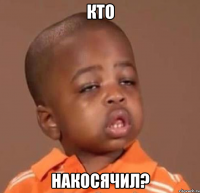 кто накосячил?