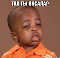 так ты писала? 