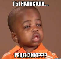 ты написала.... рецензию???