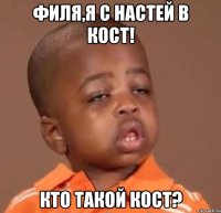 филя,я с настей в кост! кто такой кост?